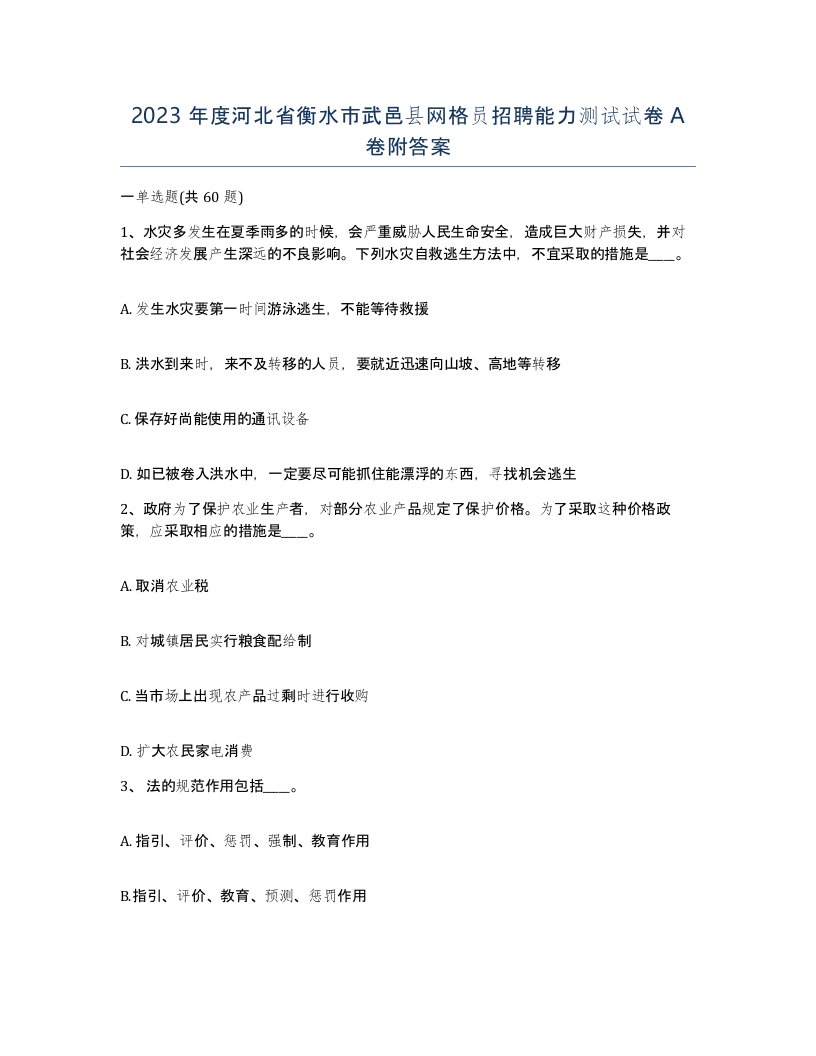 2023年度河北省衡水市武邑县网格员招聘能力测试试卷A卷附答案