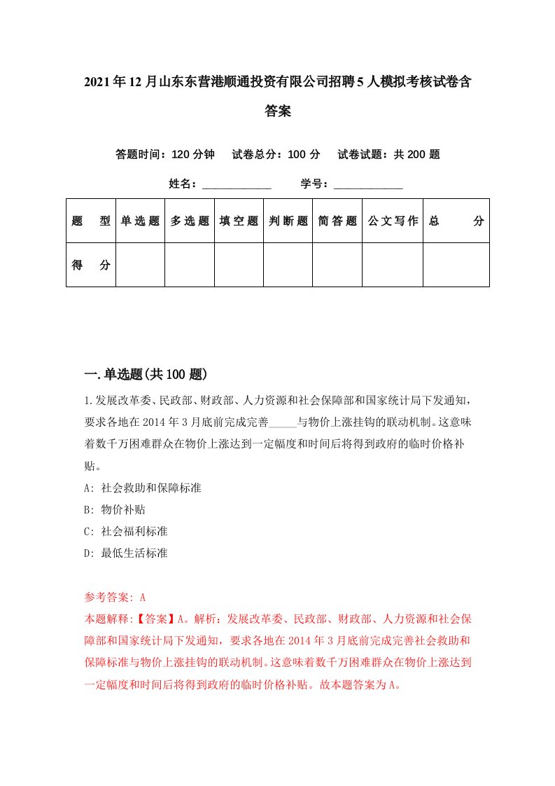 2021年12月山东东营港顺通投资有限公司招聘5人模拟考核试卷含答案6