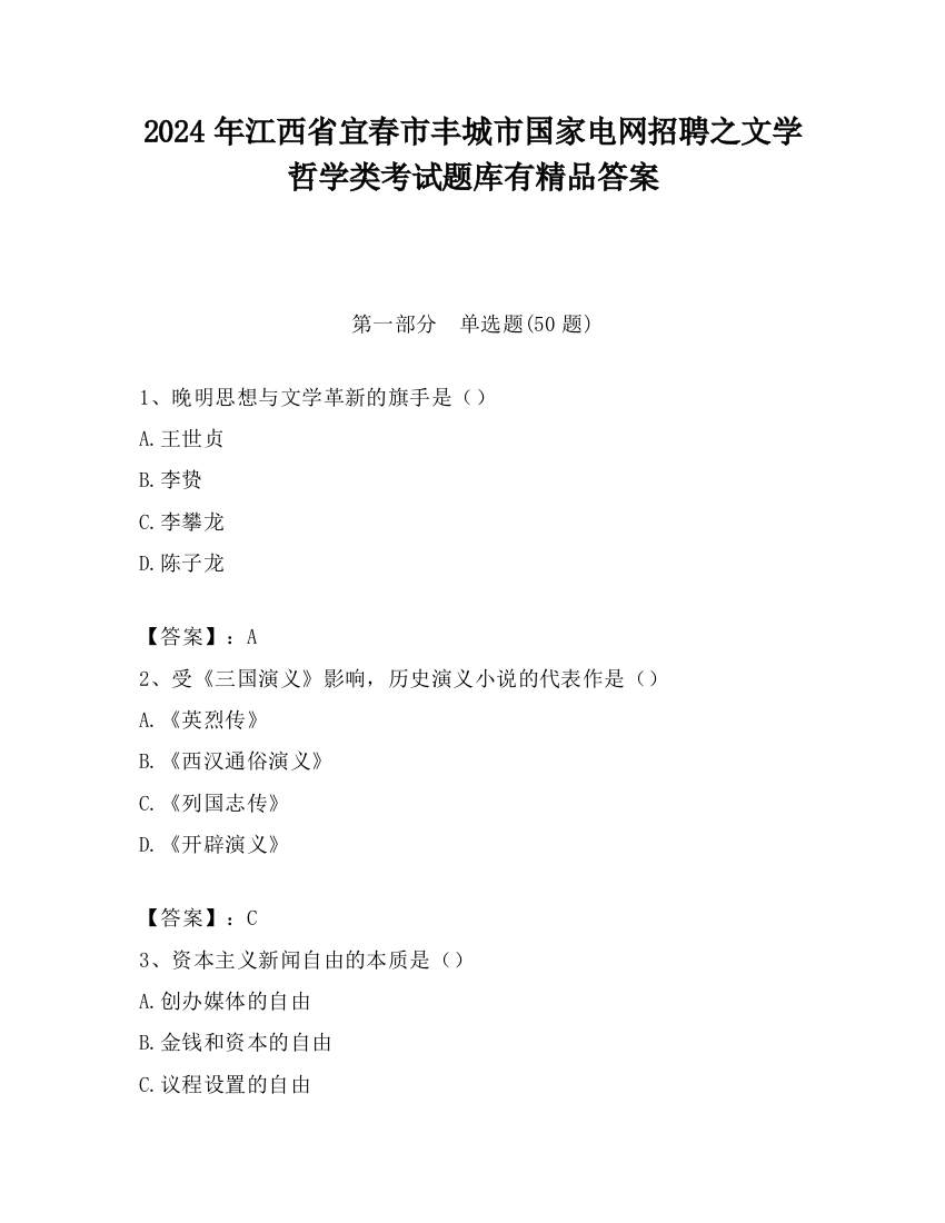 2024年江西省宜春市丰城市国家电网招聘之文学哲学类考试题库有精品答案