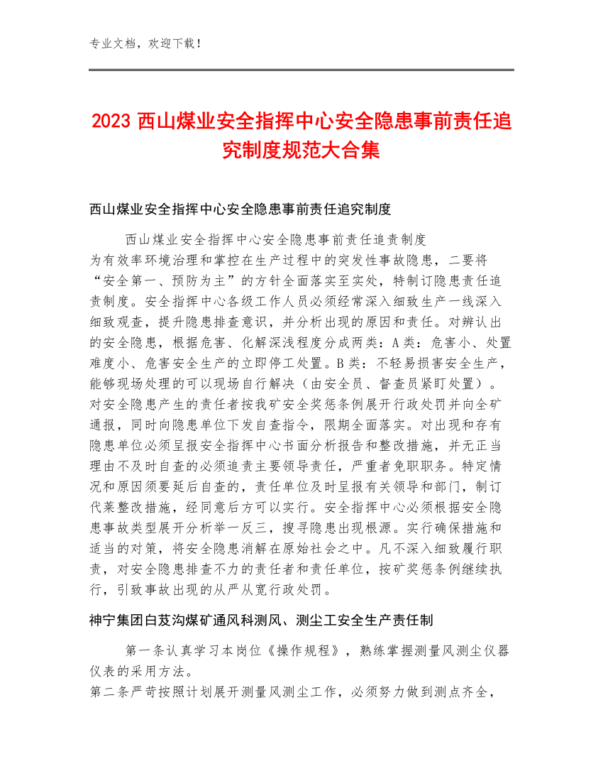 2023西山煤业安全指挥中心安全隐患事前责任追究制度规范大合集