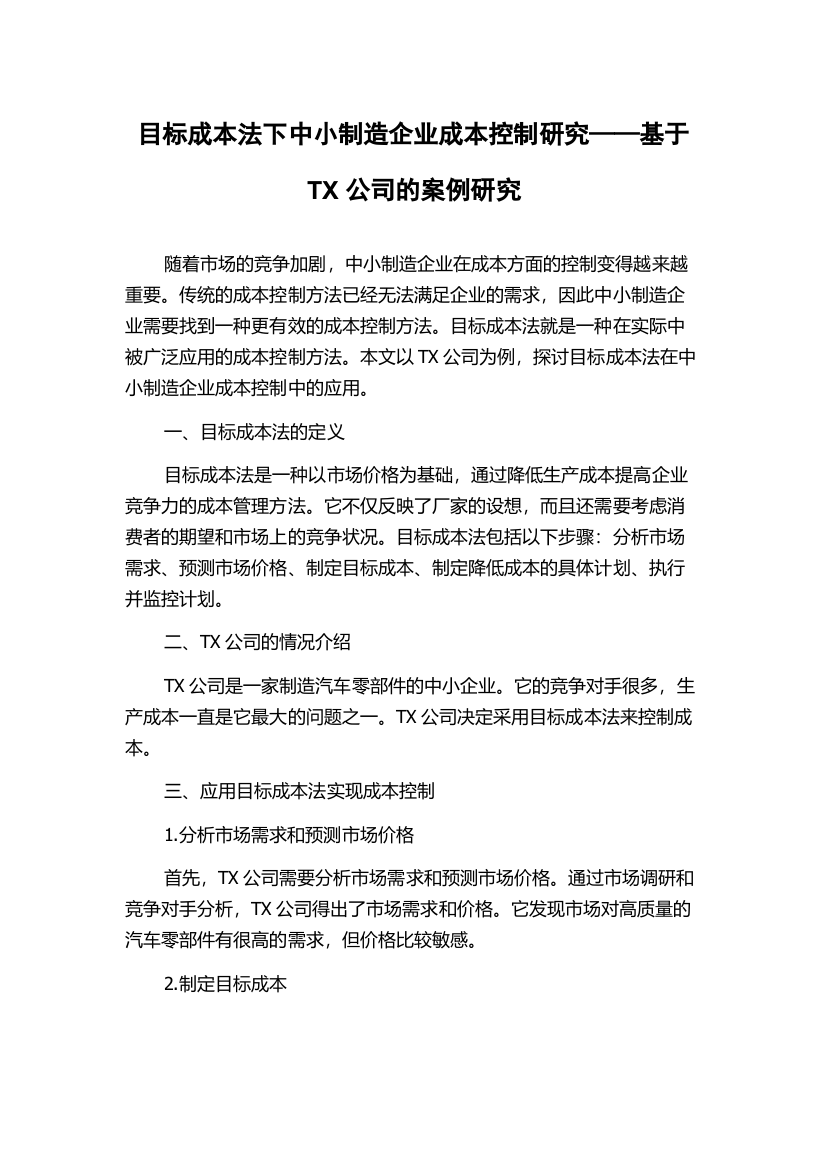 目标成本法下中小制造企业成本控制研究——基于TX公司的案例研究