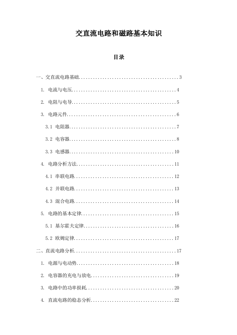 交直流电路和磁路基本知识