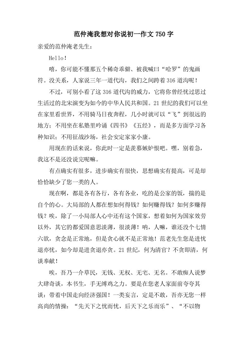 范仲淹我想对你说初一作文750字