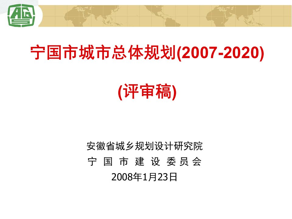 宁国市城市总体规划(2007-2020)_图文-课件（PPT演示稿）