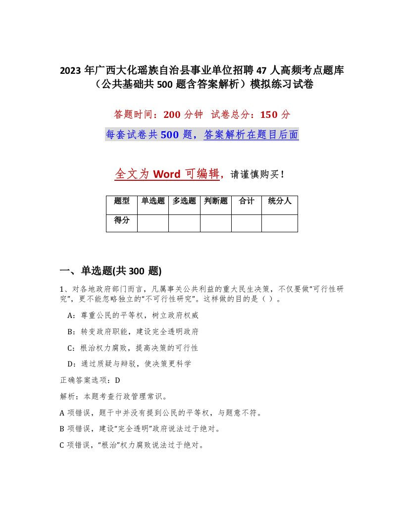 2023年广西大化瑶族自治县事业单位招聘47人高频考点题库公共基础共500题含答案解析模拟练习试卷