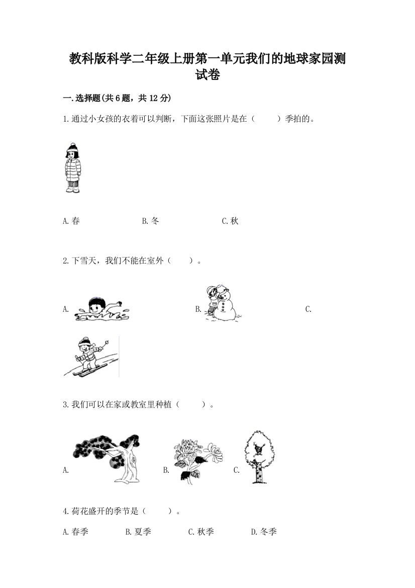 教科版科学二年级上册第一单元我们的地球家园测试卷及答案（精品）