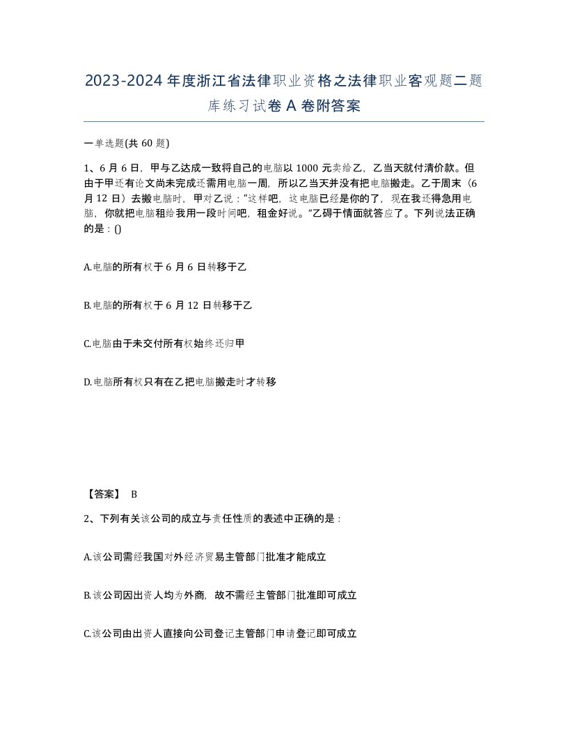 2023-2024年度浙江省法律职业资格之法律职业客观题二题库练习试卷A卷附答案