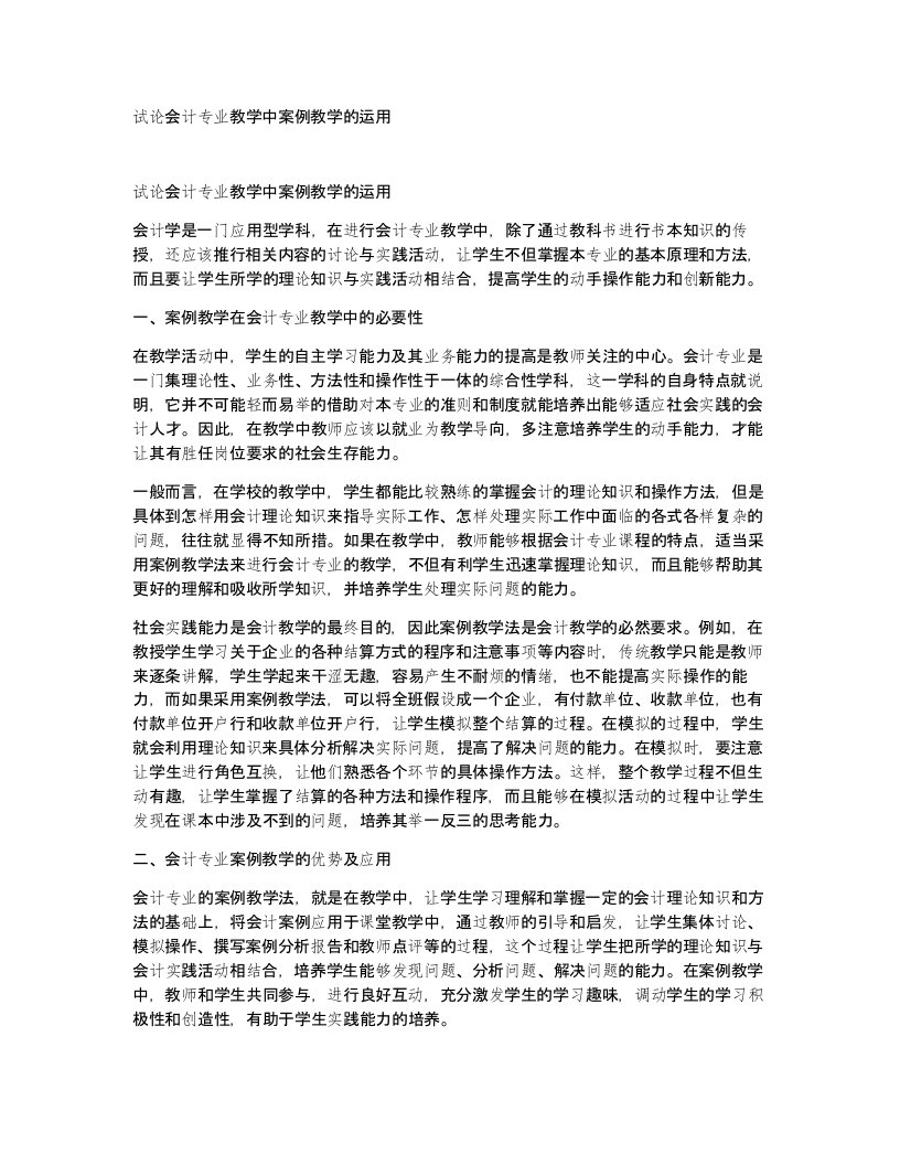 试论会计专业教学中案例教学的运用