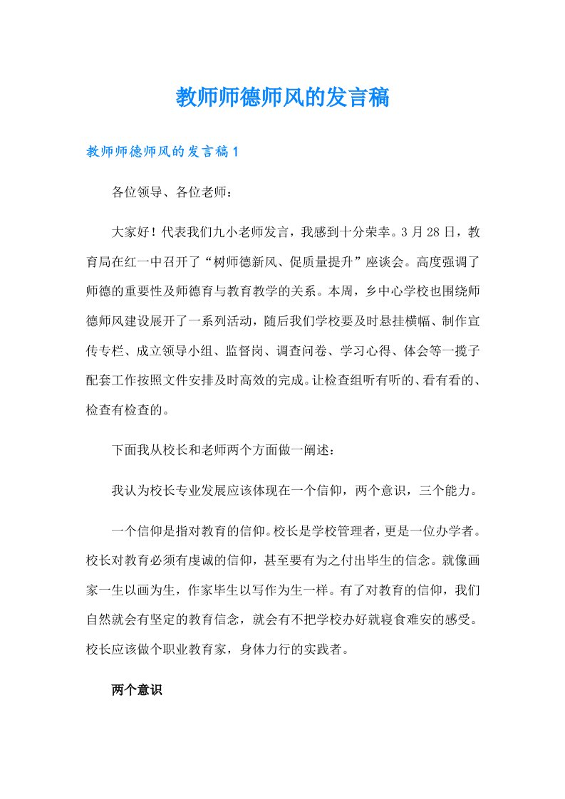 教师师德师风的发言稿