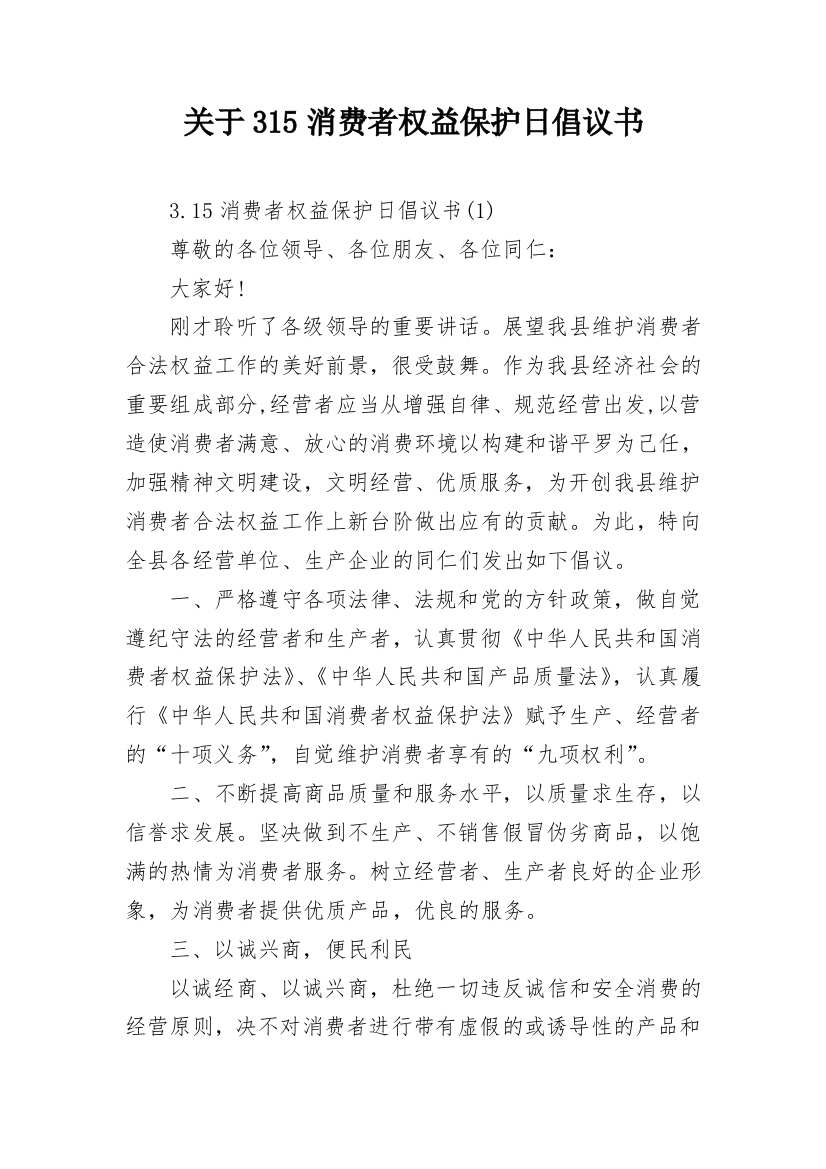 关于315消费者权益保护日倡议书