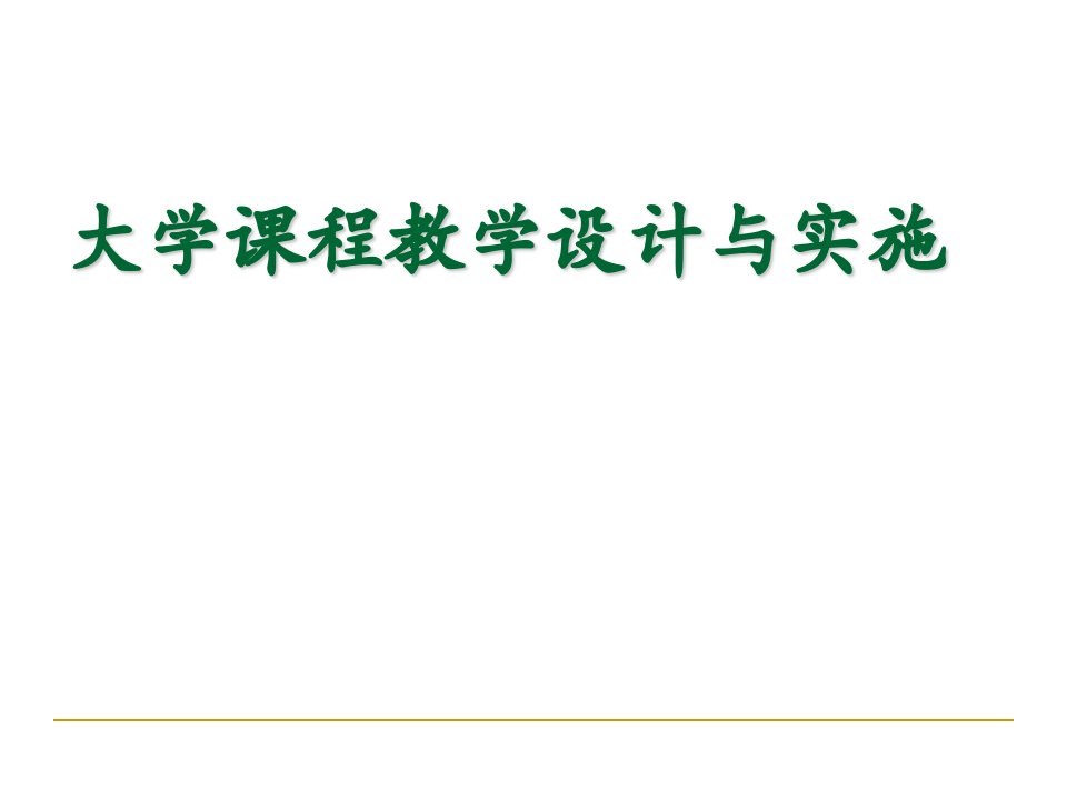 大学课堂教学设计与实施