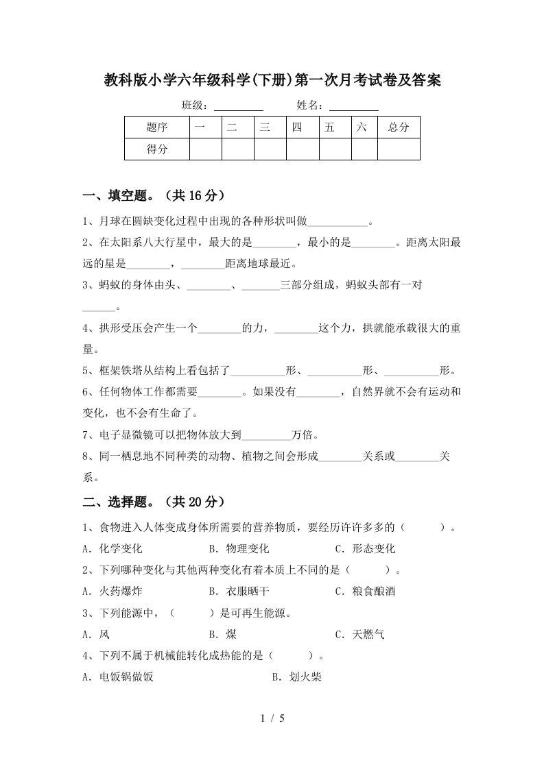 教科版小学六年级科学下册第一次月考试卷及答案