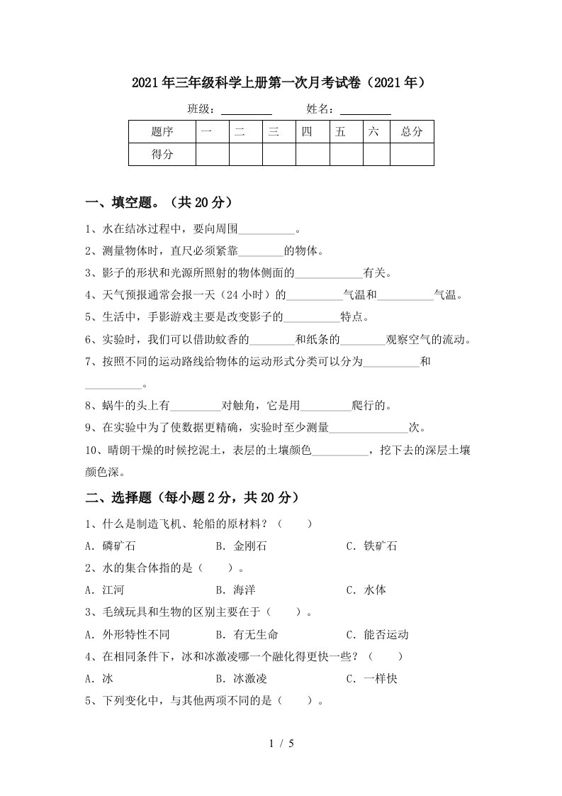 2021年三年级科学上册第一次月考试卷2021年