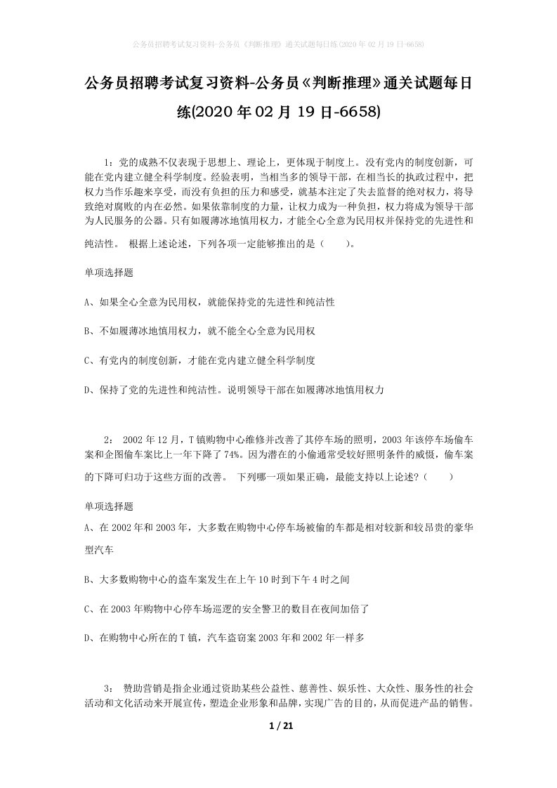 公务员招聘考试复习资料-公务员判断推理通关试题每日练2020年02月19日-6658