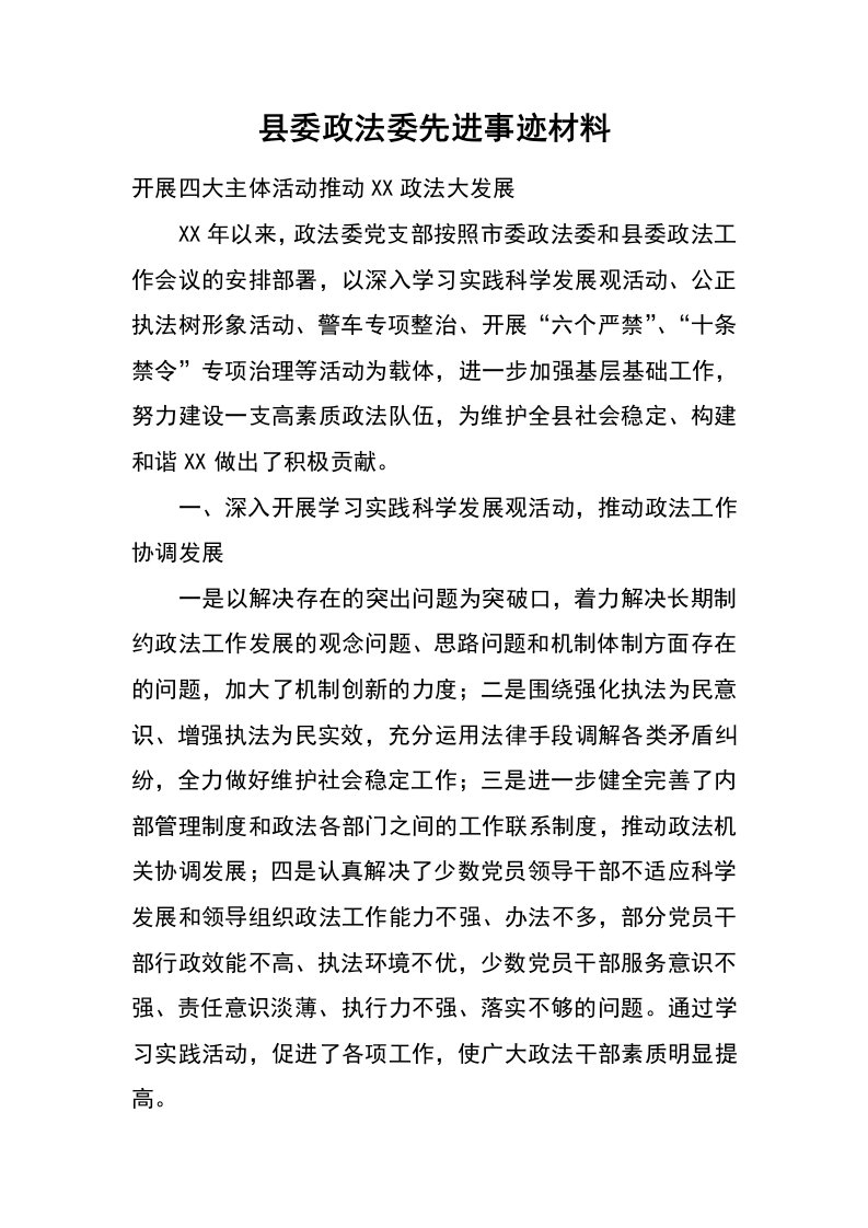 县委政法委先进事迹材料