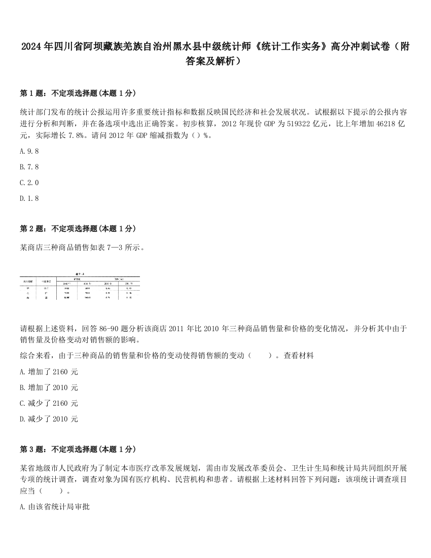 2024年四川省阿坝藏族羌族自治州黑水县中级统计师《统计工作实务》高分冲刺试卷（附答案及解析）