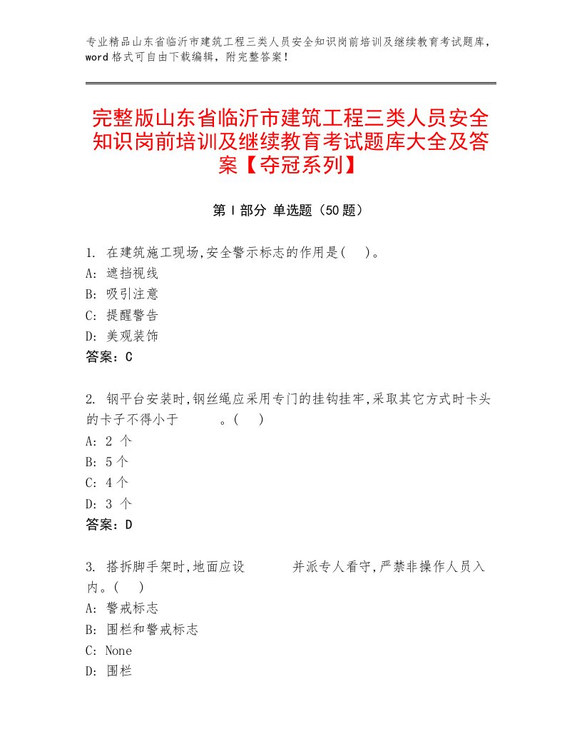 完整版山东省临沂市建筑工程三类人员安全知识岗前培训及继续教育考试题库大全及答案【夺冠系列】