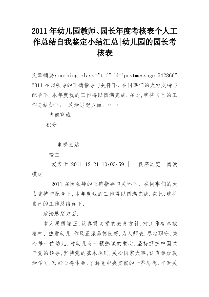 2011年幼儿园教师、园长年度考核表个人工作总结自我鉴定小结汇总-幼儿园的园长考核表