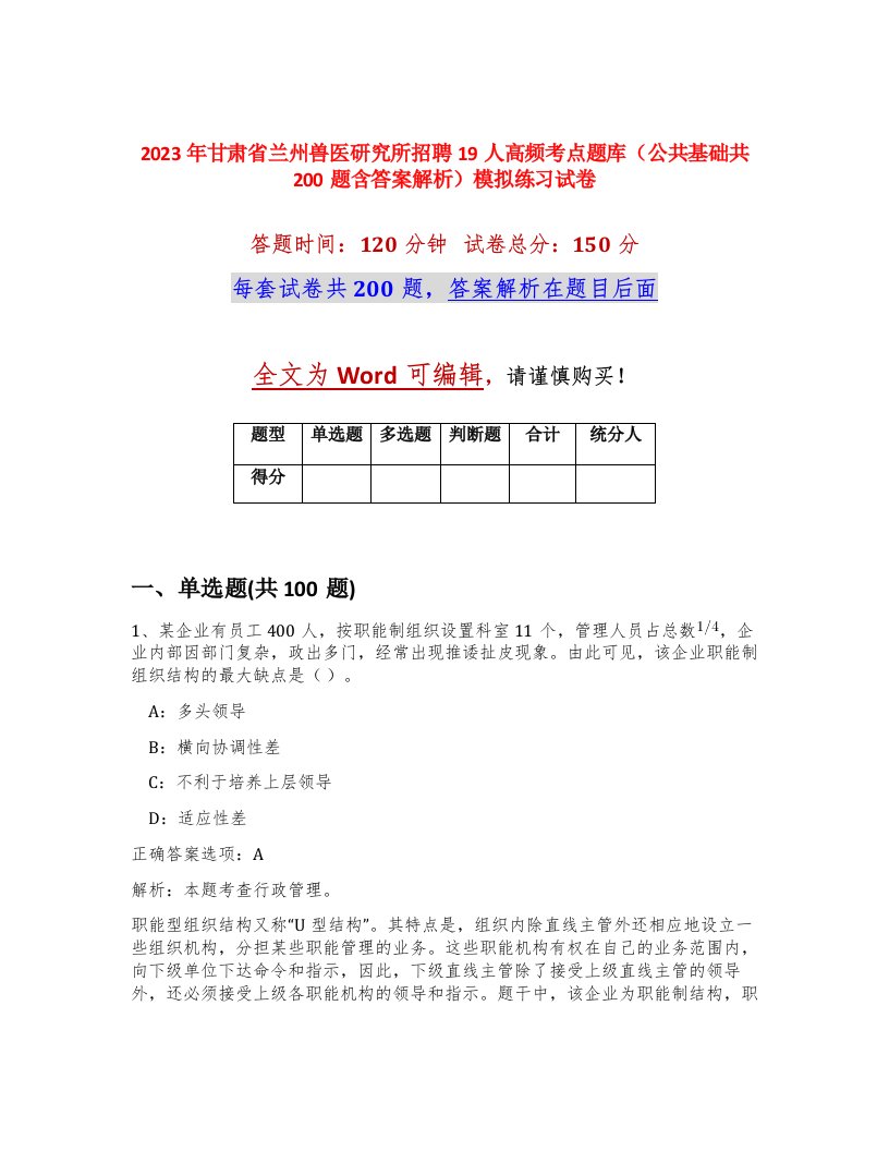 2023年甘肃省兰州兽医研究所招聘19人高频考点题库公共基础共200题含答案解析模拟练习试卷