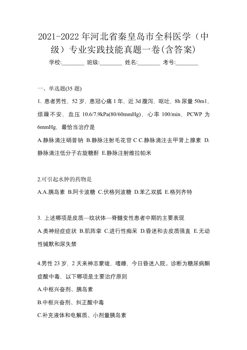 2021-2022年河北省秦皇岛市全科医学中级专业实践技能真题一卷含答案