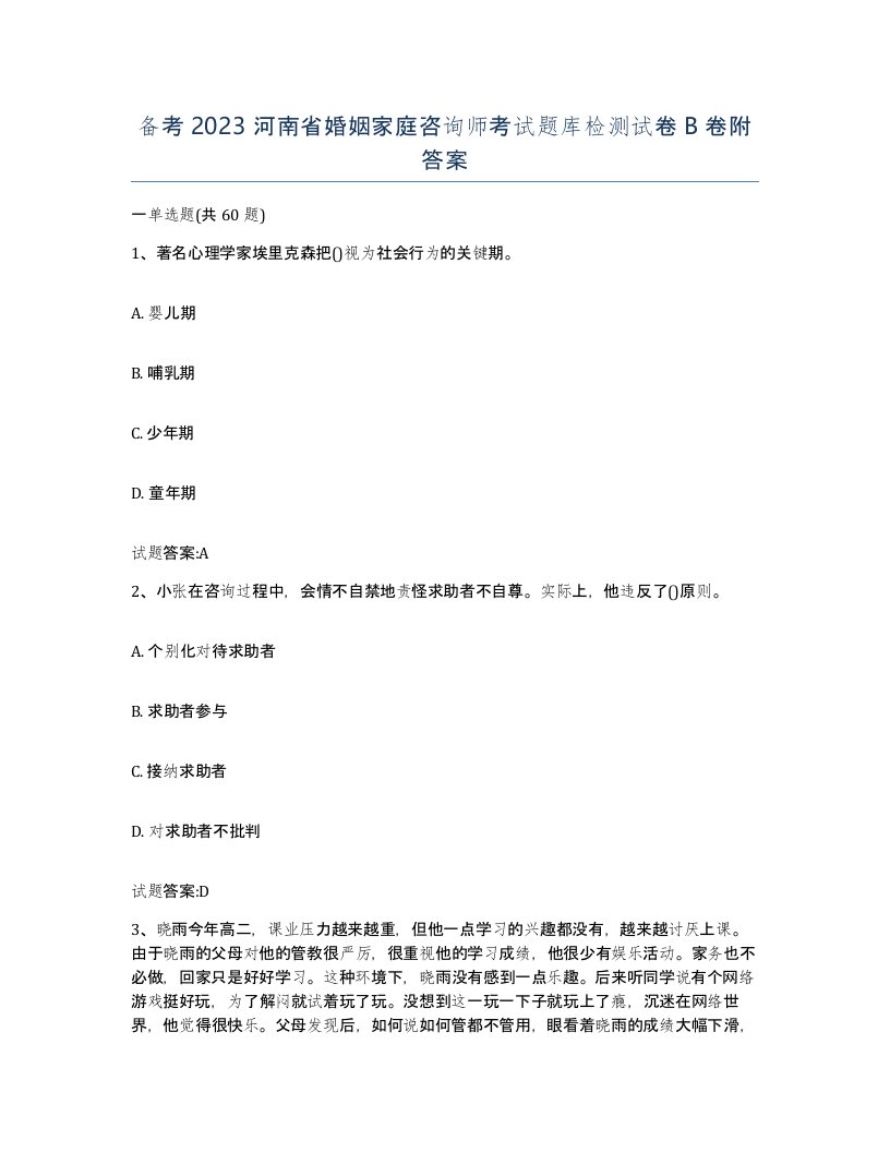 备考2023河南省婚姻家庭咨询师考试题库检测试卷B卷附答案