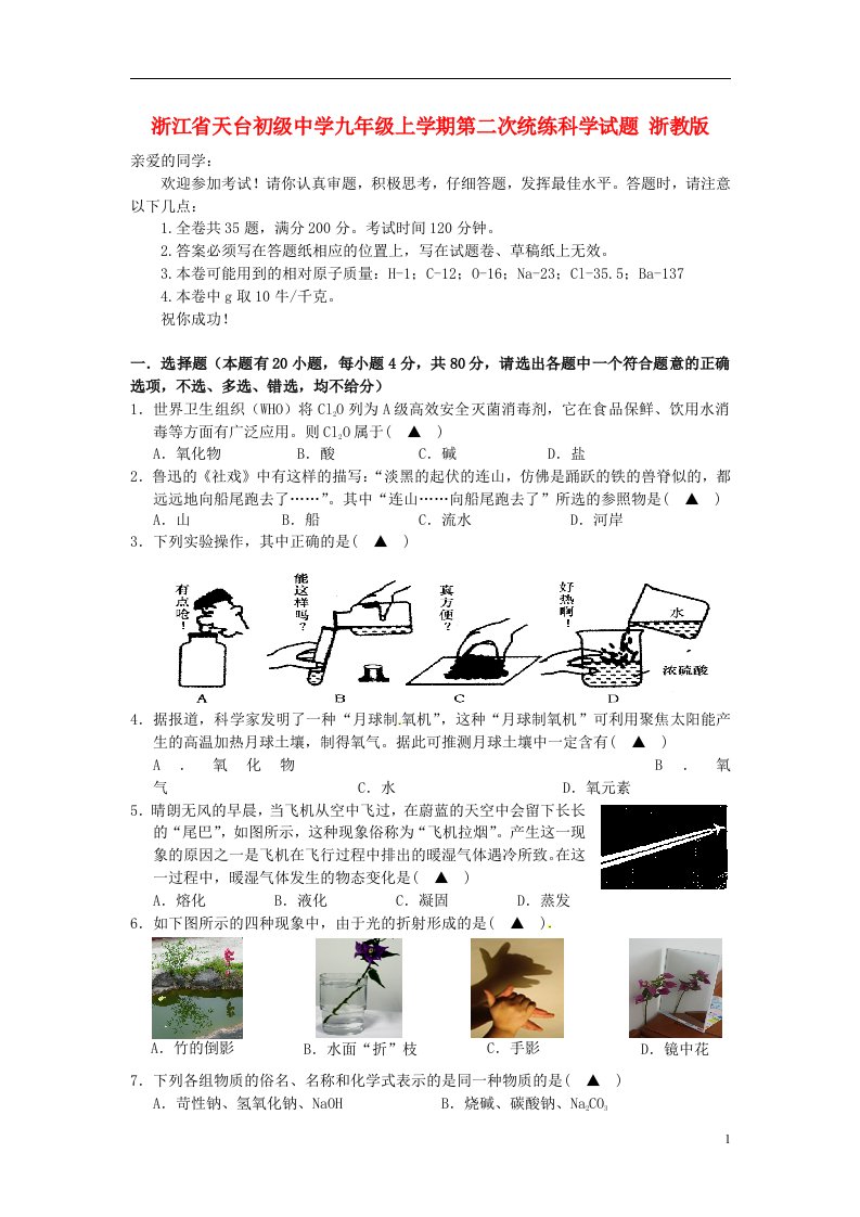 浙江省天台初级中学九级科学上学期第二次统练试题