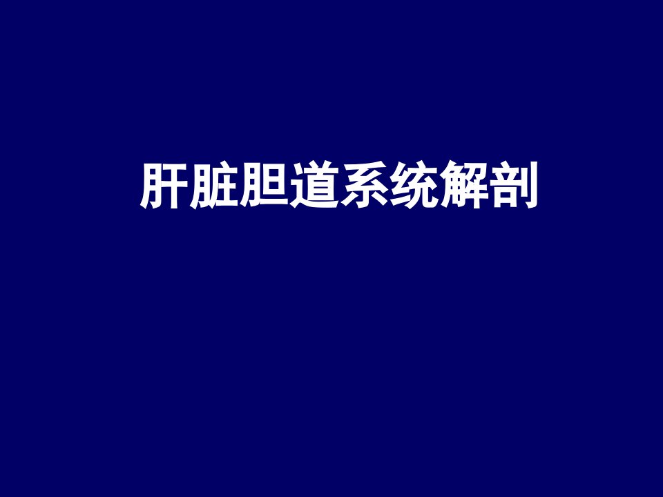 肝脏胆道系统解剖.ppt