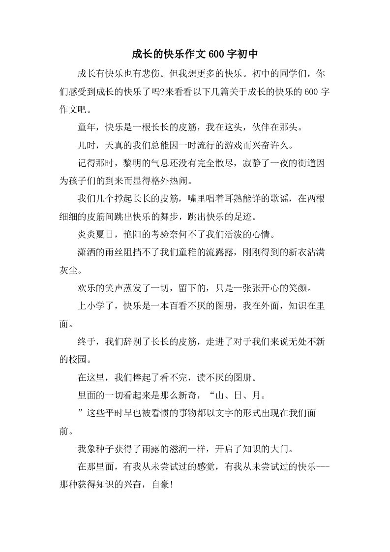 成长的快乐作文600字初中