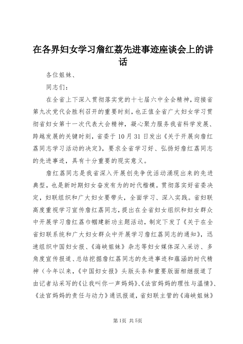 在各界妇女学习詹红荔先进事迹座谈会上的讲话