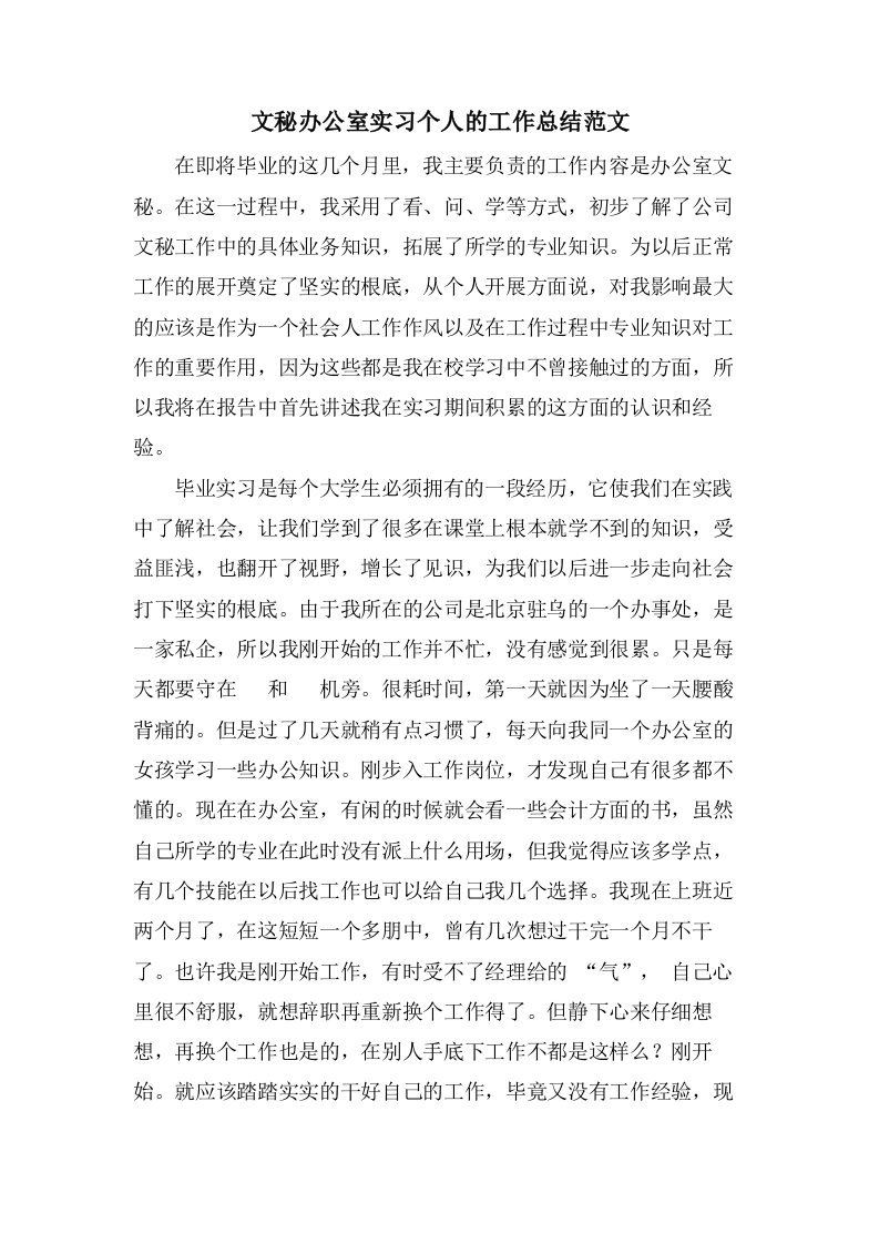 文秘办公室实习个人的工作总结范文