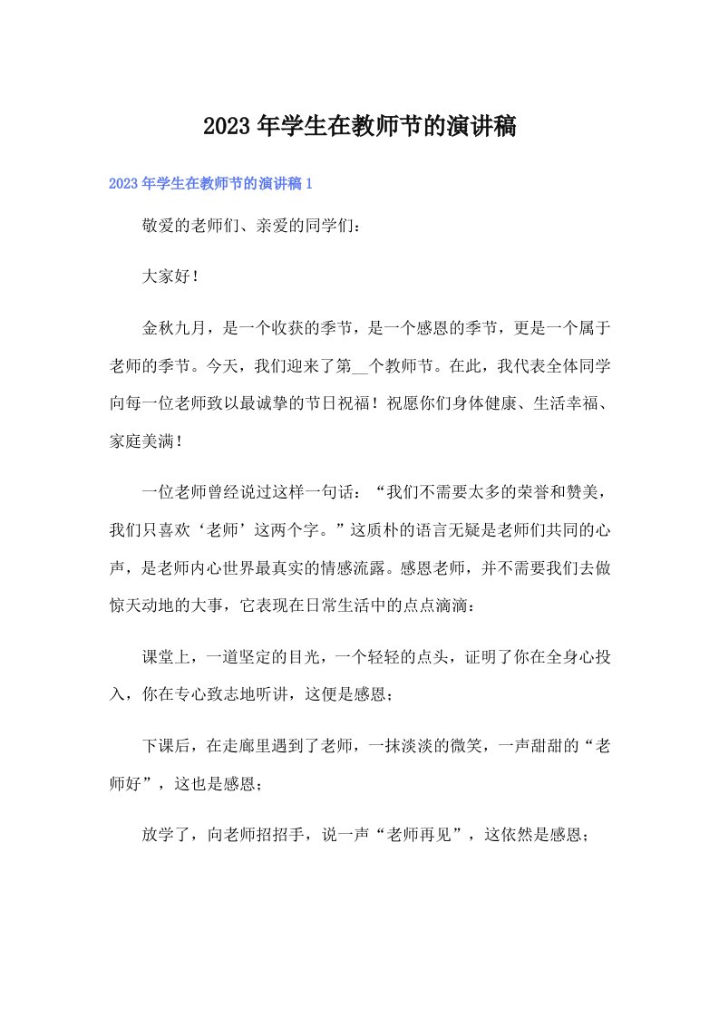 学生在教师节的演讲稿