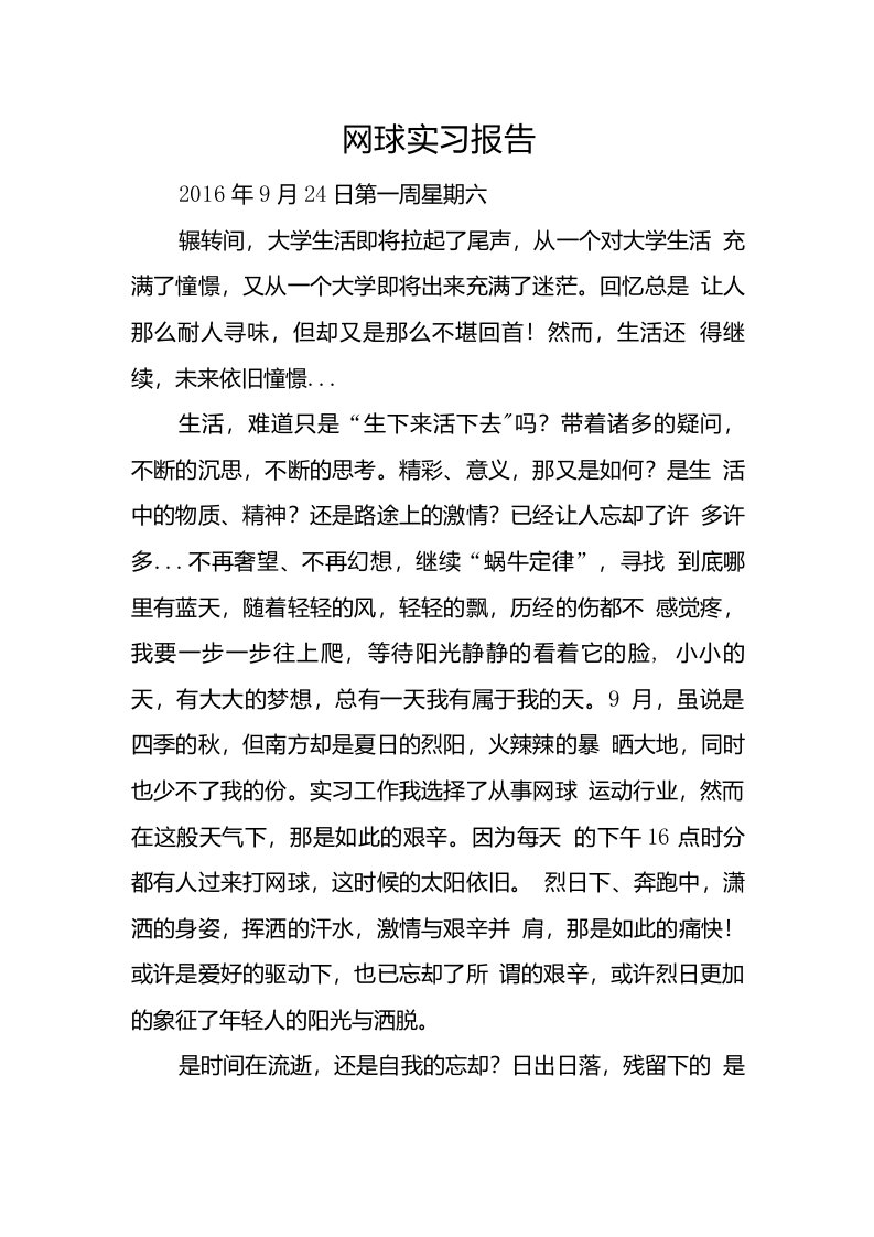 网球实习报告