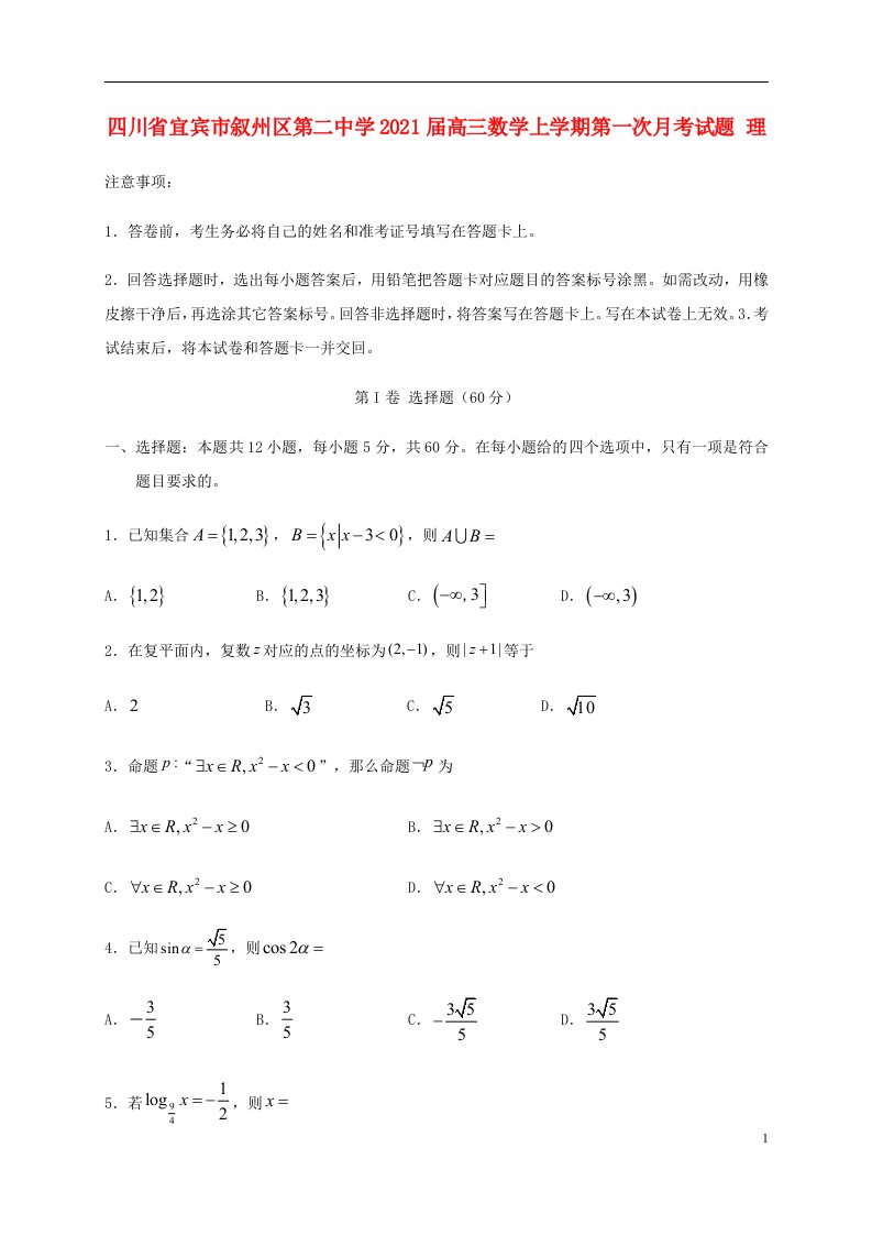 四川省宜宾市叙州区第二中学2021届高三数学上学期第一次月考试题理