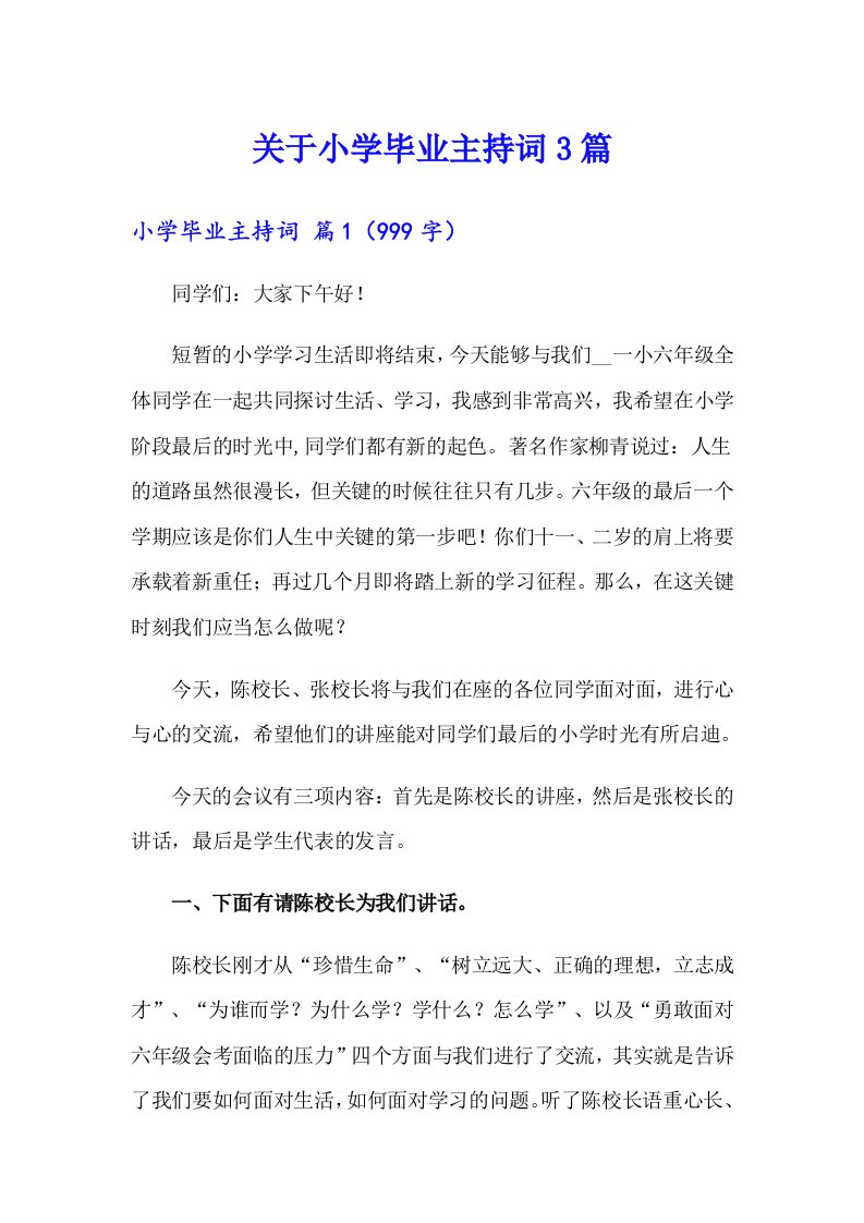 关于小学毕业主持词3篇