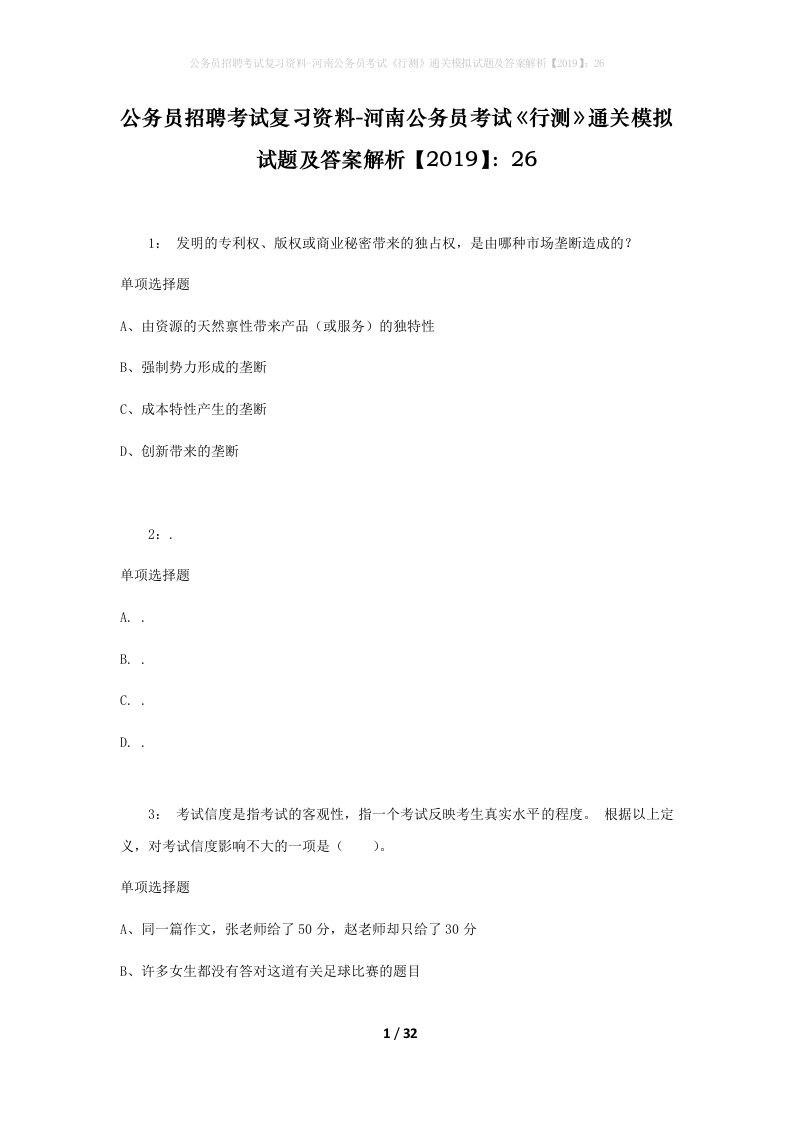 公务员招聘考试复习资料-河南公务员考试《行测》通关模拟试题及答案解析【2019】：26