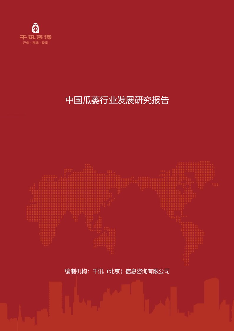 中国瓜蒌行业发展研究报告