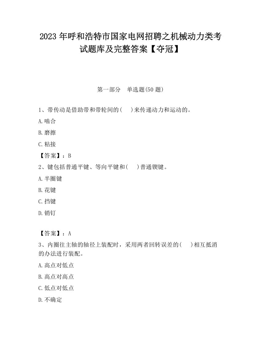 2023年呼和浩特市国家电网招聘之机械动力类考试题库及完整答案【夺冠】