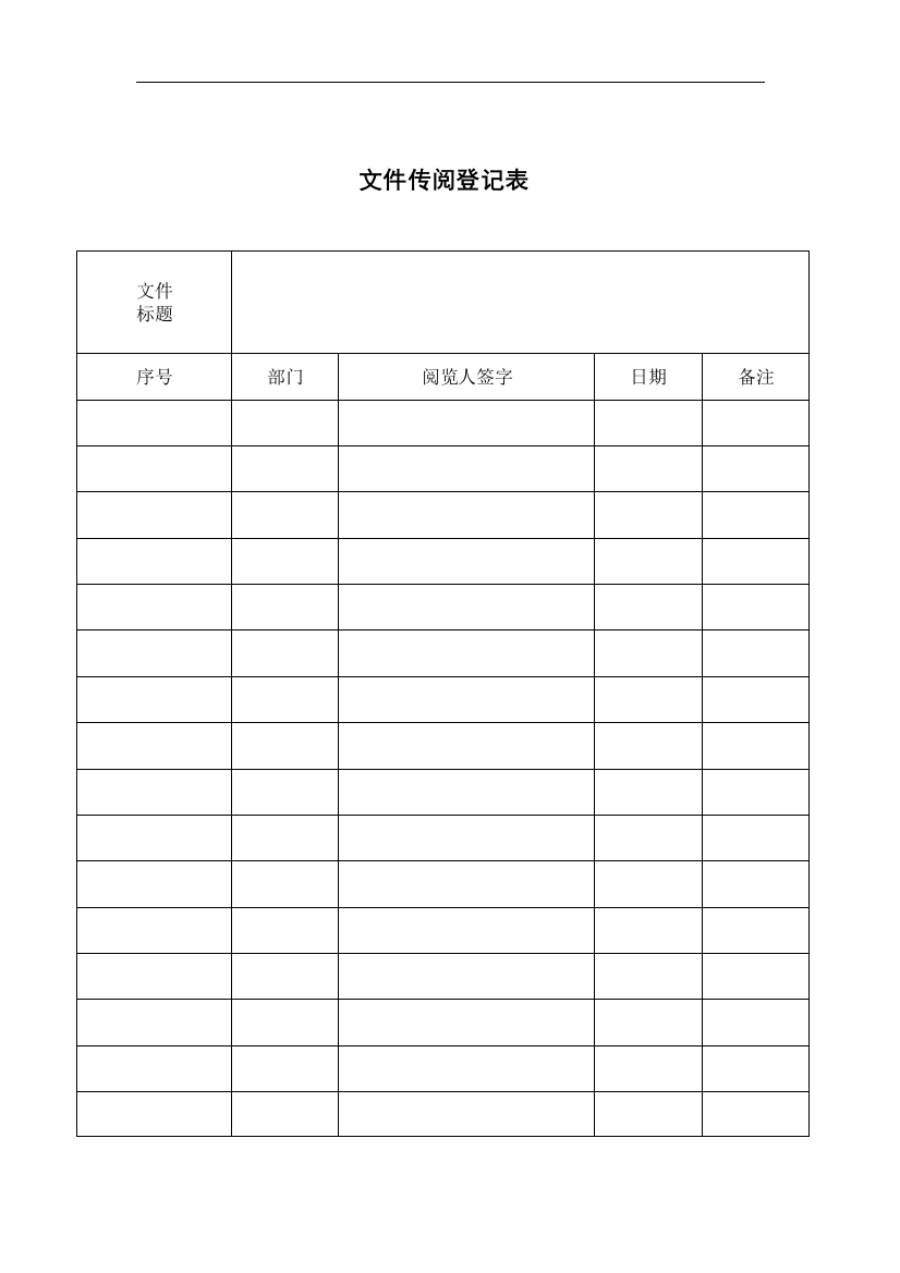 (完整word版)文件传阅登记表(word文档良心出品)