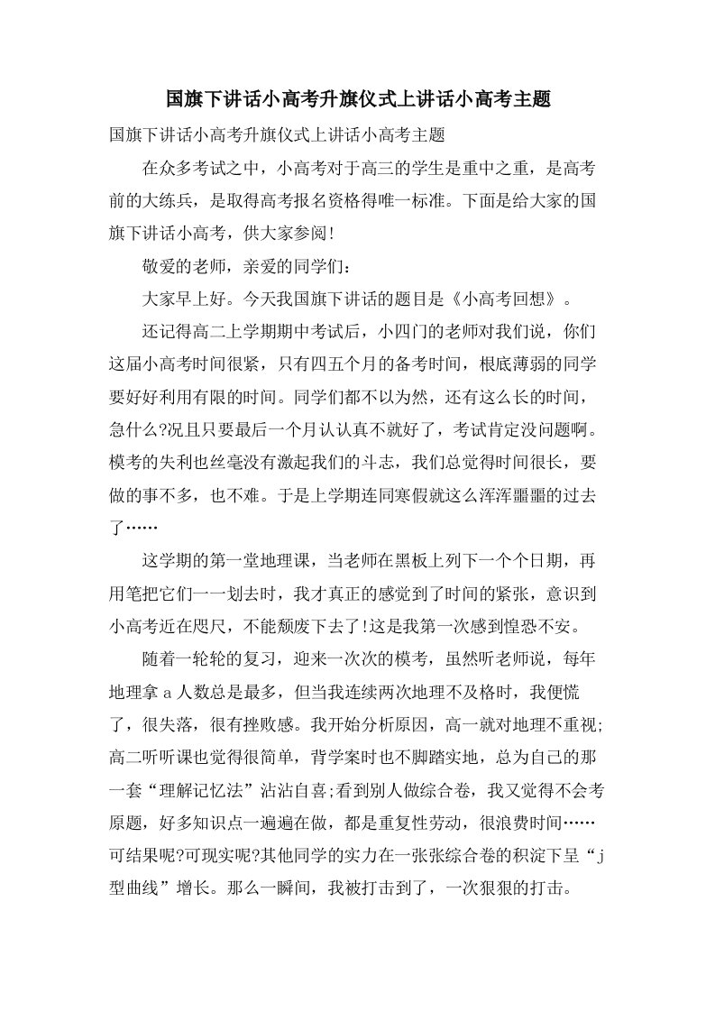 国旗下讲话小高考升旗仪式上讲话小高考主题