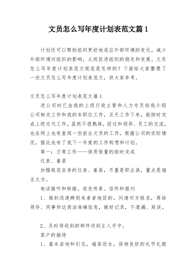 文员怎么写年度计划表范文篇1