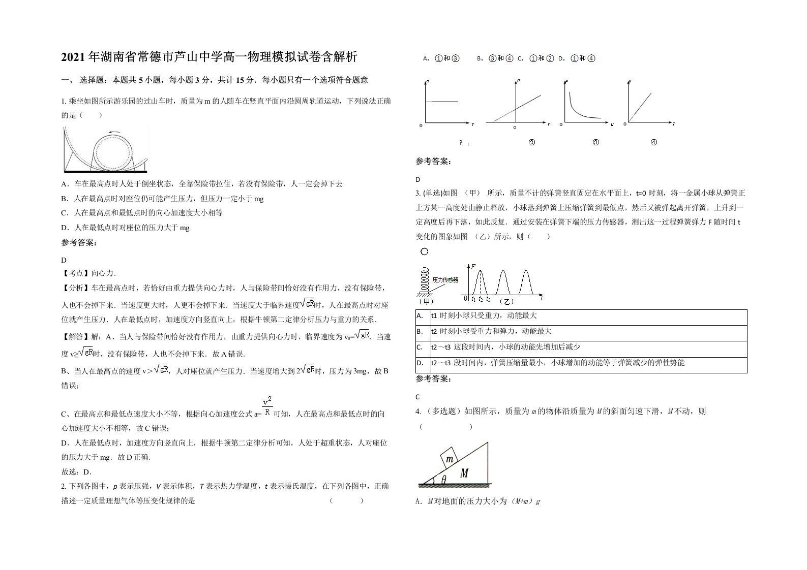 2021年湖南省常德市芦山中学高一物理模拟试卷含解析