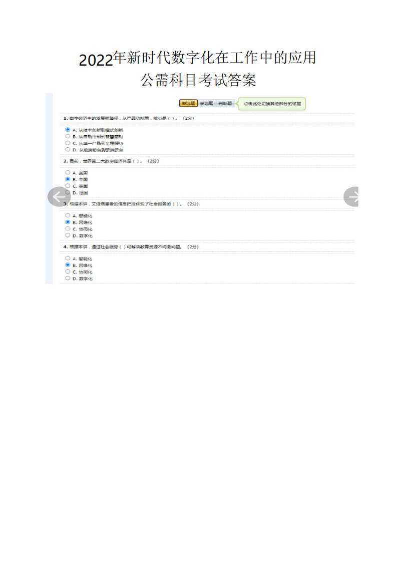 2022年新时代数字化在工作中的应用公需科目考试答案
