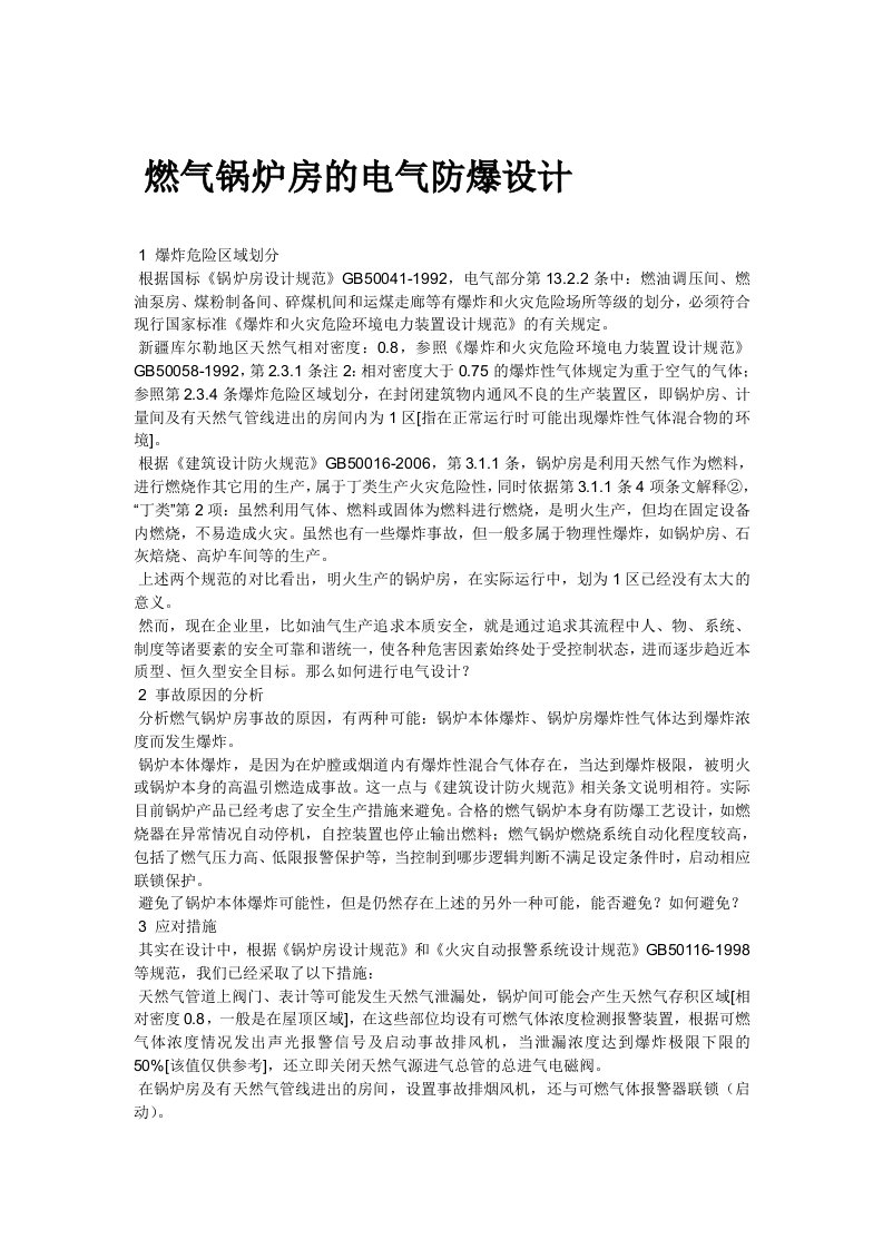 燃气锅炉房的电气防爆设计