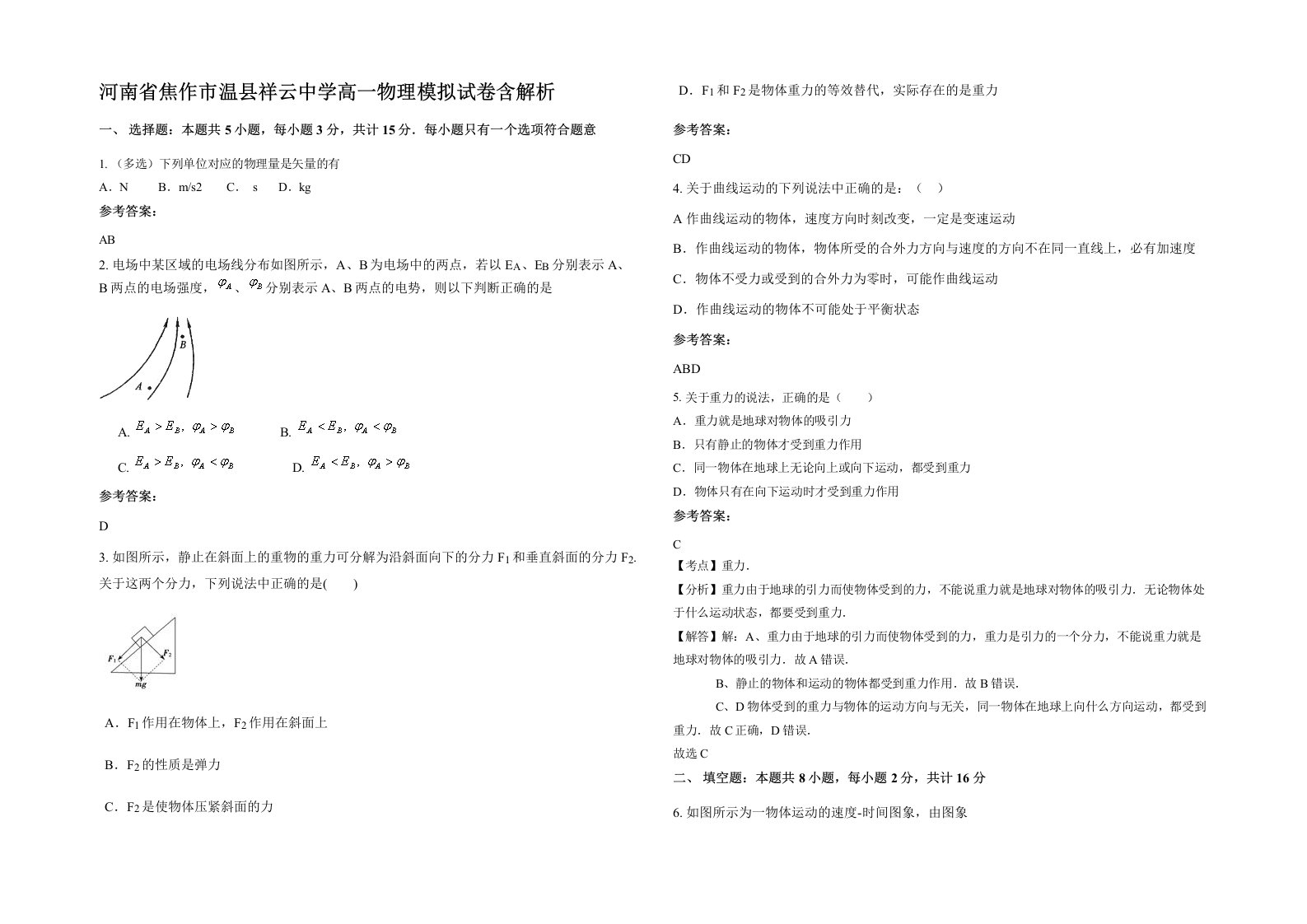 河南省焦作市温县祥云中学高一物理模拟试卷含解析