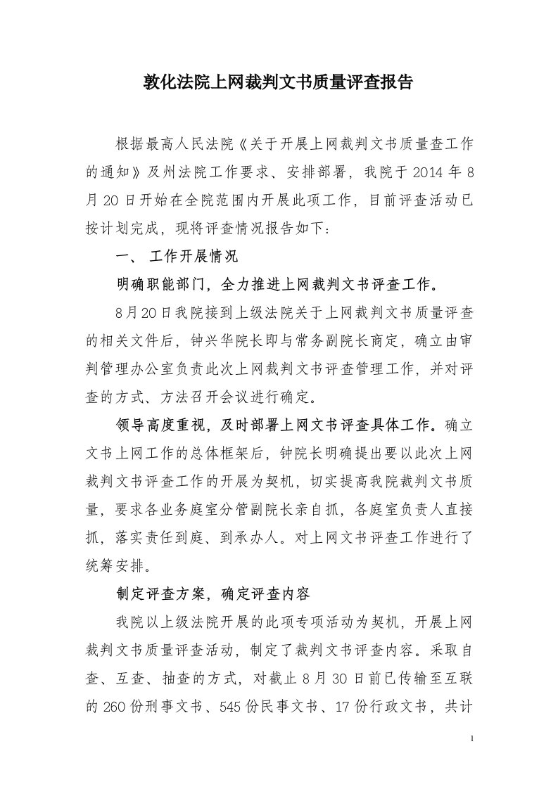 敦化法院上网裁判文书质量评查报告