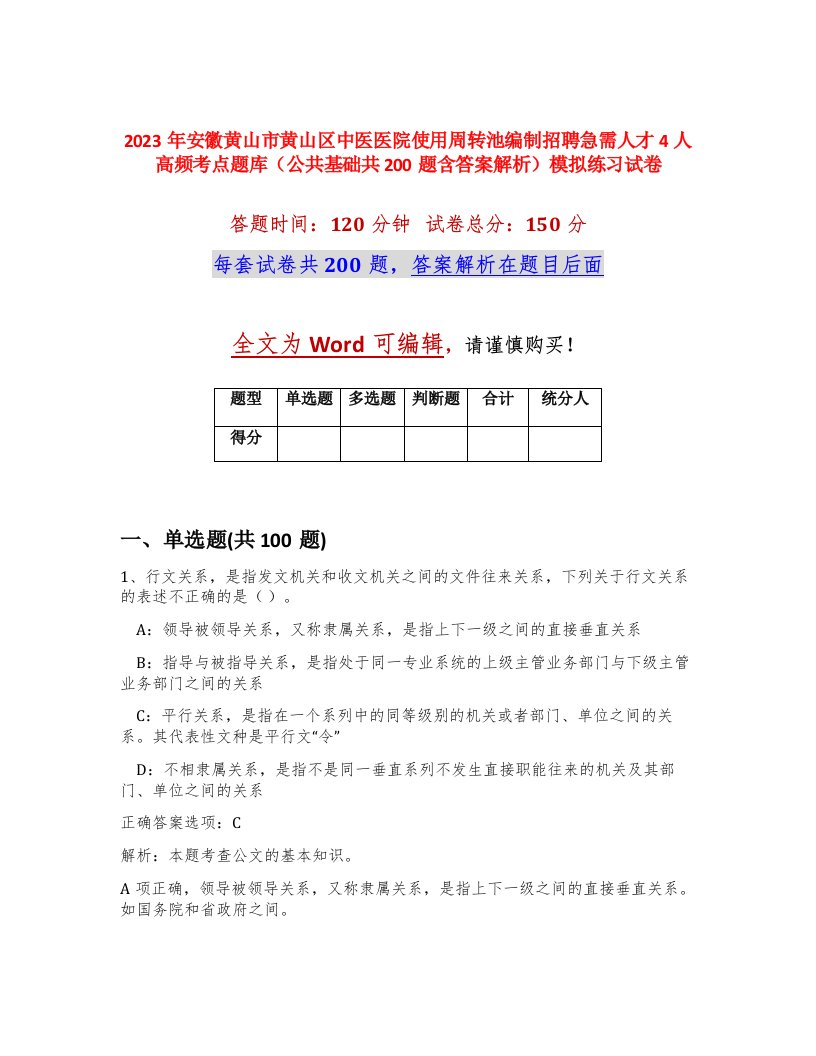 2023年安徽黄山市黄山区中医医院使用周转池编制招聘急需人才4人高频考点题库公共基础共200题含答案解析模拟练习试卷