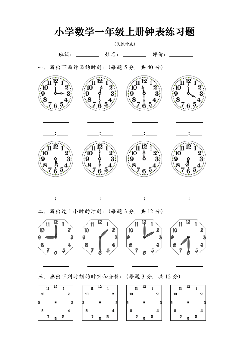 人教版小学数学一年级上册时钟练习题