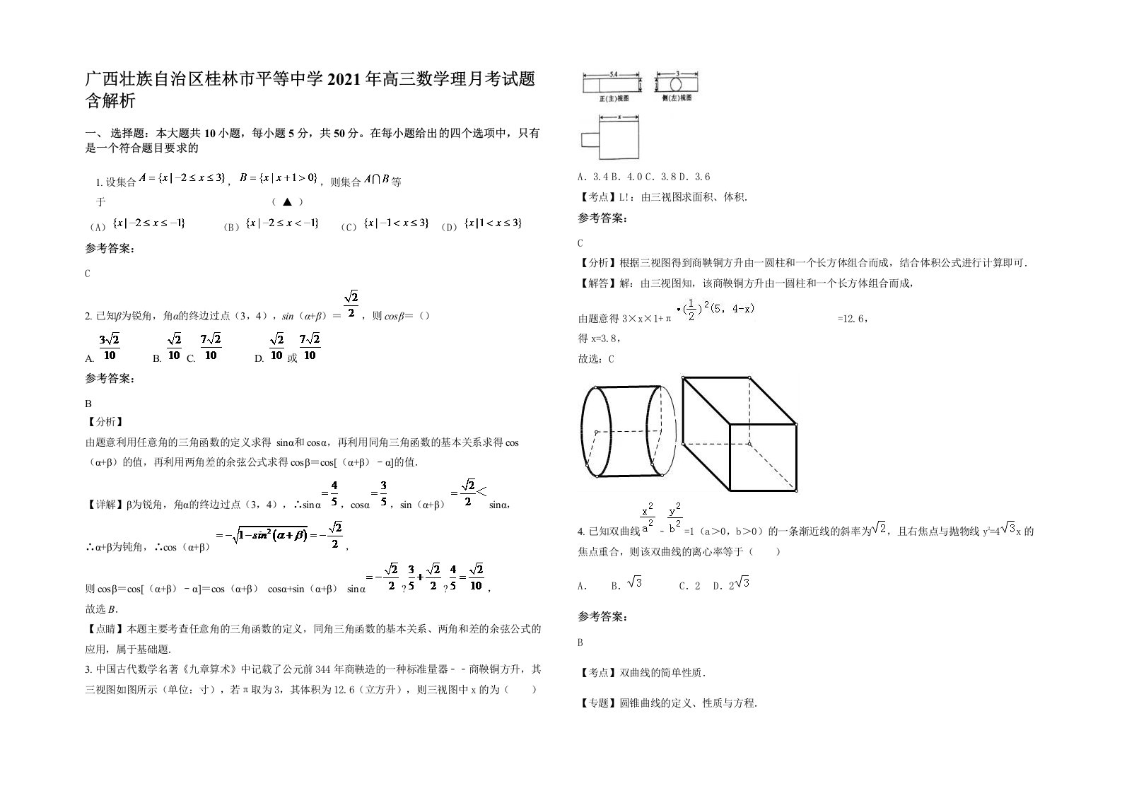 广西壮族自治区桂林市平等中学2021年高三数学理月考试题含解析