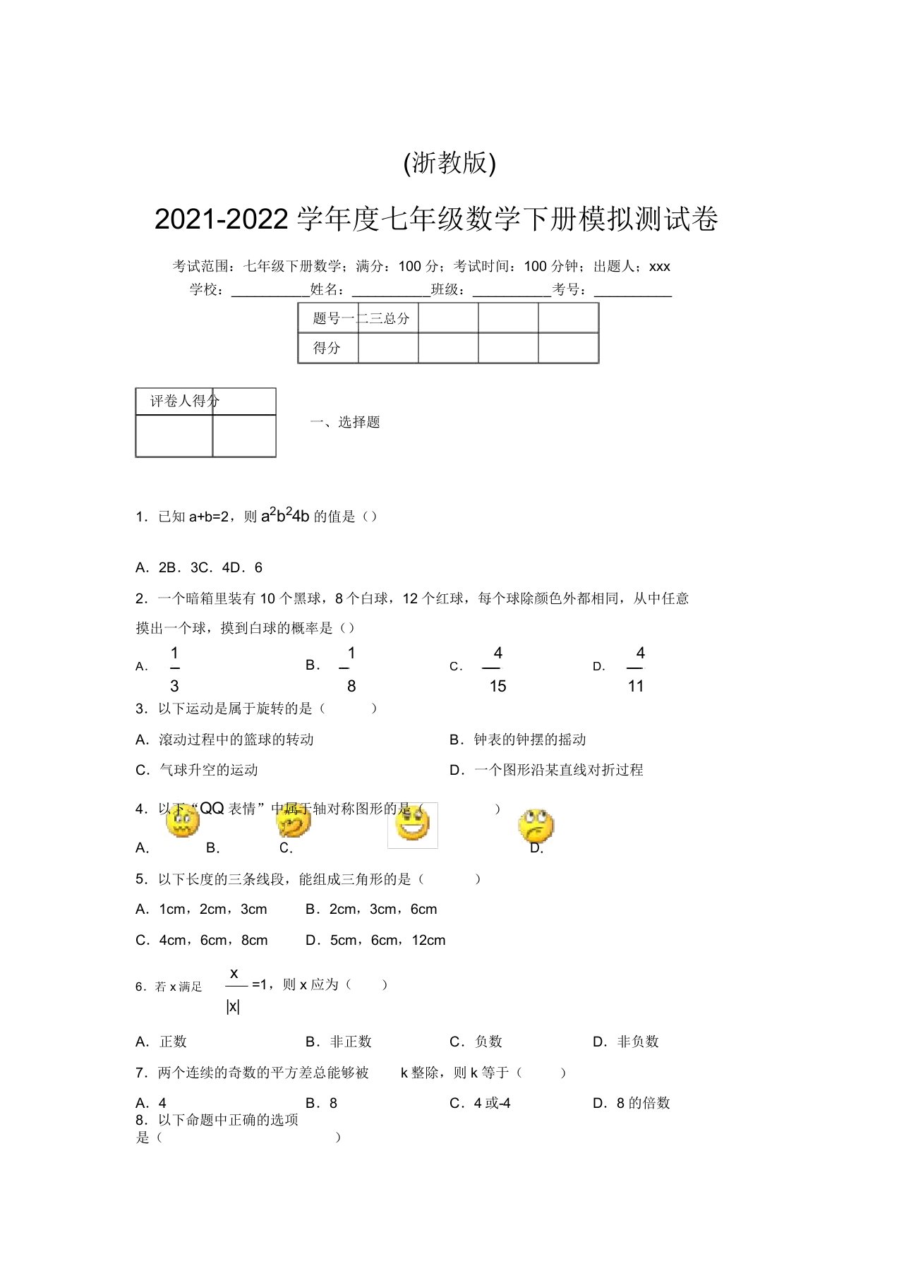 浙教版2021-2022学年度七年级数学下册模拟测试卷(8556)