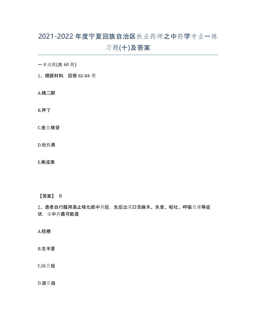 2021-2022年度宁夏回族自治区执业药师之中药学专业一练习题十及答案